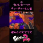 【スプラ2】チャージャーキル集② #splatoon2 #スプラトゥーン2 #スプラ2 #チャージャー #チャージャーキル集 #キル集 #bowandarrow