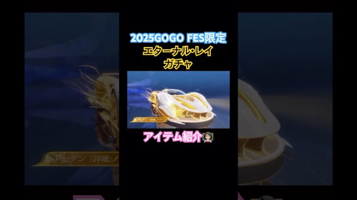 【荒野行動】2025GOGO FES限定エターナル・レイガチャアイテム紹介👩🏻‍🏫#荒野行動 #荒野gogofes #荒野組 #荒野あーちゃんねる