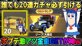 【荒野行動】誰でも20連ポプテガチャが引ける！人気の復刻金車GETが神すぎたwwww