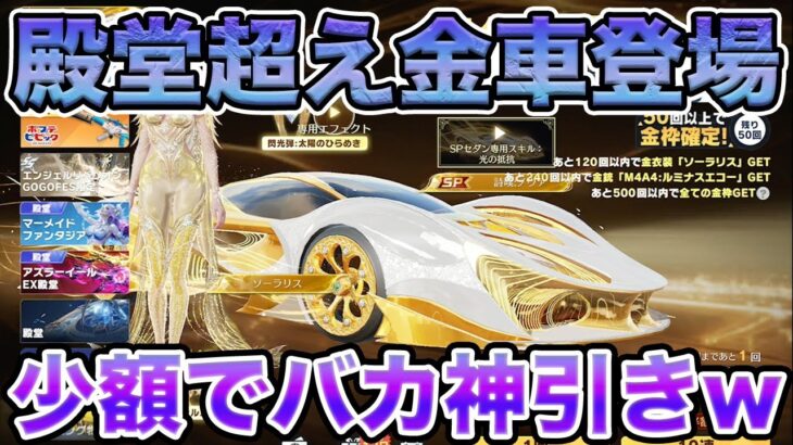 【荒野行動】殿堂超え金車ガチャで金車2台金銃4本の超神引きやっちまった