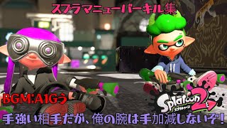 【スプラトゥーン2】スプラマニューバーキル集×A1Gう