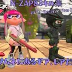 【スプラトゥーン2】N-ZAP83キル集×Receive You The Subtype