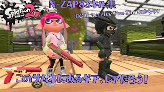 【スプラトゥーン2】N-ZAP83キル集×Receive You The Subtype