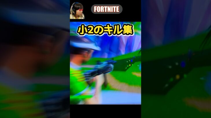 【小2のキル集】　#fortnite #フォートナイト #キルショット #はるししし