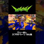 てぃーめし スプラトゥーン キル集#スプラトゥーン3 #スプラキル集 #こっちのけんと #僕のヒーローアカデミア #アニメ #けっかおーらい