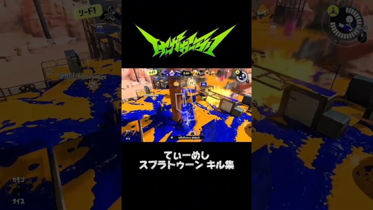 てぃーめし スプラトゥーン キル集#スプラトゥーン3 #スプラキル集 #こっちのけんと #僕のヒーローアカデミア #アニメ #けっかおーらい