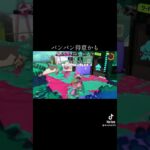 パンパンしすぎた、 #スプラトゥーン3 #キル集