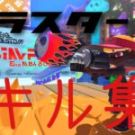 ブラスターキル集！ｶｯｺﾖｽｷﾞｨ#スプラトゥーン3 #ブラスター