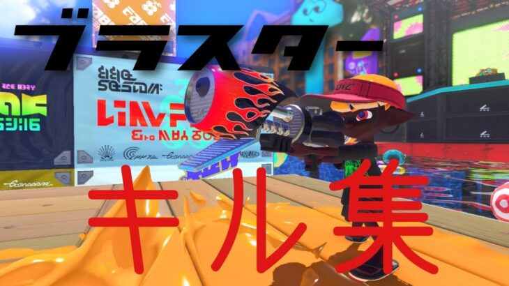 ブラスターキル集！ｶｯｺﾖｽｷﾞｨ#スプラトゥーン3 #ブラスター