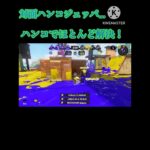 ウルトラハンコが最凶すぎる！ #スプラトゥーン3 #キル集 #ウルトラハンコ
