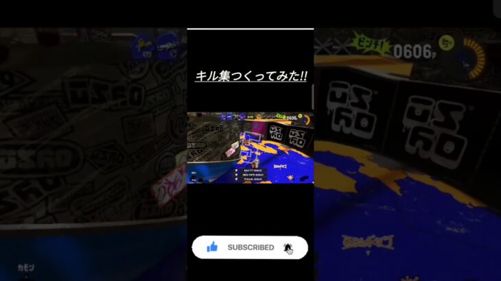 【スプラトゥーン】キル集つくってみた!!　#スプラトゥーン　#スプラトゥーン3 　#キル集