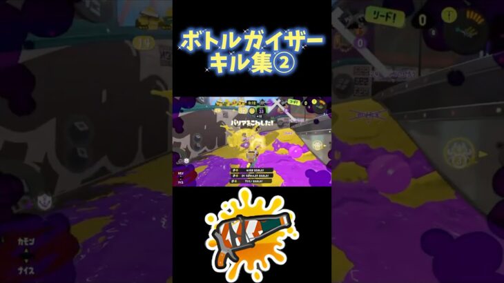 [スプラ3]ボトルガイザーキル集② #スプラトゥーン3 #ボトルガイザー #キル集