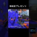 視聴者プレゼンツキル集#スプラトゥーン3 #スプラ #スプラ3 #ショート