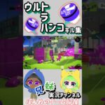 パブラーのウルトラハンコキル集🍄　#スプラ3 #スプラトゥーン3