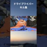 ドライブワイパー #スプラトゥーン3 #スプラ #スプラ3 #キル集 #ドライブワイパー