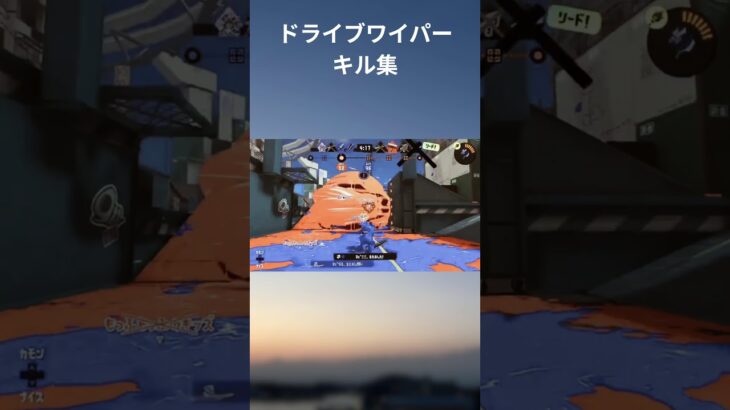 ドライブワイパー #スプラトゥーン3 #スプラ #スプラ3 #キル集 #ドライブワイパー