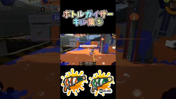 [スプラ3]ボトルガイザーキル集⑤ #スプラトゥーン3 #ボトルガイザー #ボトルガイザーフォイル #キル集