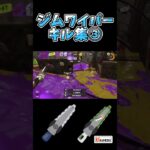 [スプラ3]ジムワイパーキル集③ #スプラトゥーン3 #キル集 #ジムワイパー