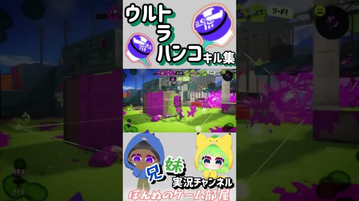 パブラーのウルトラハンコキル集🍄　#スプラ3 #スプラトゥーン3