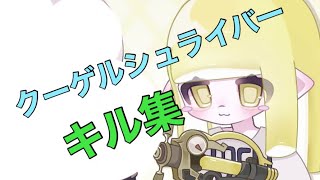 【クーゲルシュライバーキル集】#スプラトゥーン3 #スプラ3 #キル集