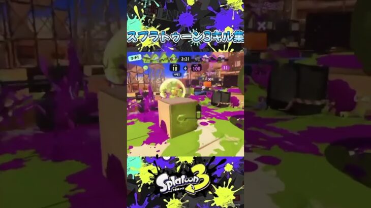 スプラ3 キル集‼️#スプラトゥーン3 #スプラ #スプラ3