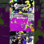 キャンプは！！！強い！！！ #かっこいい #キル集 #スプラ3 #スプラトゥーン3