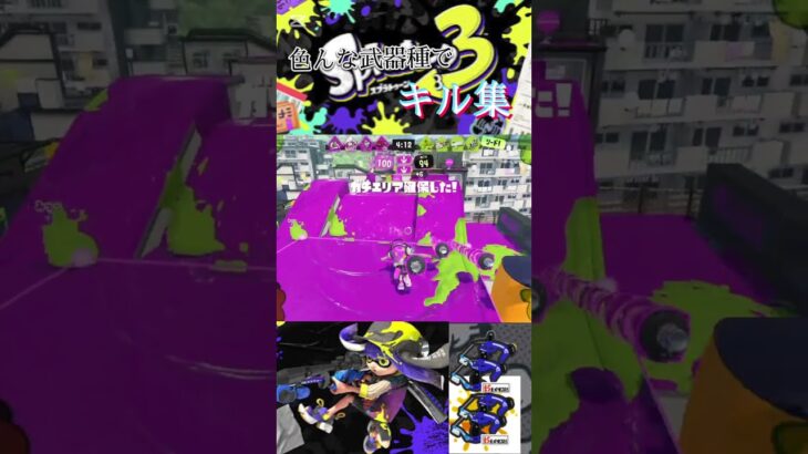 キャンプは！！！強い！！！ #かっこいい #キル集 #スプラ3 #スプラトゥーン3