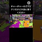 チャーヂャーキル集#キル集 #ゲーム #スプラ3 #スプラトゥーン3