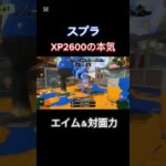 スプラトゥーン3爽快なキル集！#スプラ #スプラトゥーン3 #キル集 #かっこいいキル集 #shorts #バトル