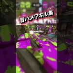 音ハメ的なキル集 #キルショット #スプラトゥーン3 #かっこいいキル集 #スプラ3 #クリップ集 #splatoon3 #スプラ