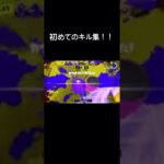 初めてのキル集！！ #スプラトゥーン3 #スプラ3 #splatoon3