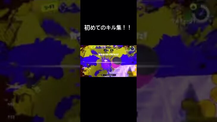 初めてのキル集！！ #スプラトゥーン3 #スプラ3 #splatoon3