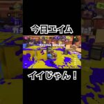 ショクワン狩り。#スプラトゥーン3 #スプラ3 #スプラ #かっこいいキル集 #ハイドラント #splatoon3 #ゲーム実況 #XP17