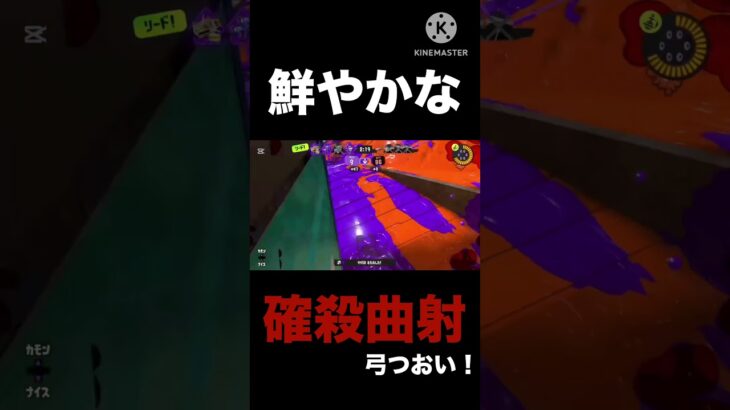 弓ピチュン快感キル集#スプラトゥーン3 #スプラ3 #スプラ #キル集 #トラスト #曲射 #しょーと #splatoon3 #short #shorts #ショート #トライストリンガー