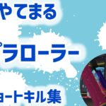 【スプラトゥーン3】スプラローラーショートキル集