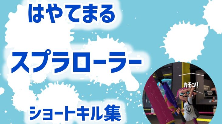 【スプラトゥーン3】スプラローラーショートキル集