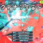 スプラトゥーン3キル集〜ロクデナシ宇宙〜
