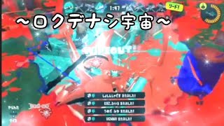 スプラトゥーン3キル集〜ロクデナシ宇宙〜