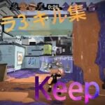 【スプラ3】キル集 Keep Up