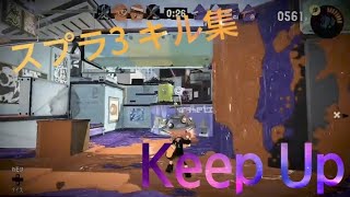 【スプラ3】キル集 Keep Up