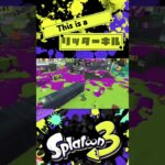 イキリまくってる奴のリッターキル集。 #スプラトゥーン3 #nintendo #gaming #スプラ3