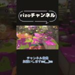 この試合勝ちました（（（　#キル集 #すぷら #すぷら3 #すぷらとぅーん #たのしい #かっこいい #スプラ最高　#rizoの成長日記