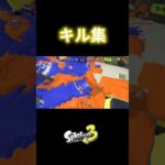 スプラ3キル集#スプラトゥーン3 #キル集 #スプラ3