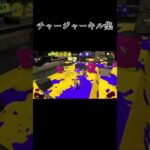 【スプラトゥーン3】チャージャーキル集#スプラトゥーン3 #キル集 #チャージャー #音ハメ #shorts