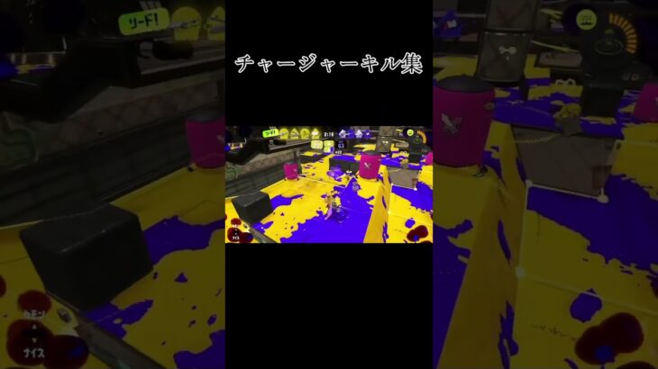 【スプラトゥーン3】チャージャーキル集#スプラトゥーン3 #キル集 #チャージャー #音ハメ #shorts