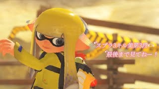 スプラ3キル集第3段！💞今回は、リッター【チャージャー⠀】でやりました😿下手ですが見てください🙏🏻