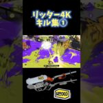 [スプラ3]リッター4kキル集① #スプラトゥーン3 #リッター4k #リッター4kカスタム #リッター4kスコープ#キル集