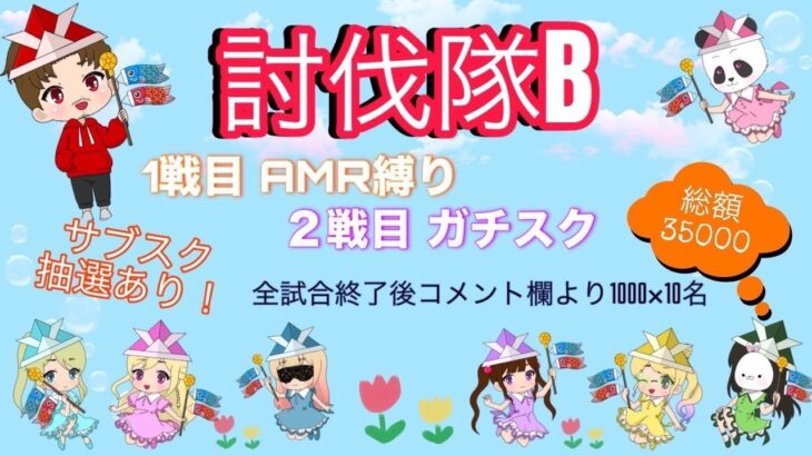 総額 35000円！ガチャ支援！討伐隊ℬ 配信【荒野行動】