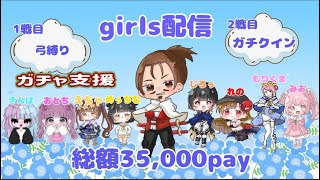 総額 35000円！ガチャ支援！討伐隊🌸girls配信【荒野行動】