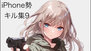 【荒野行動】3本指になりきれない者によるキル集9
